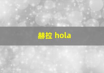 赫拉 hola